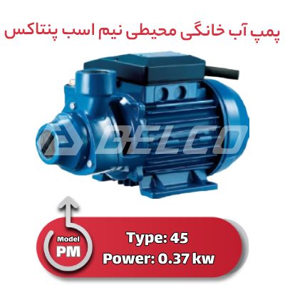 پمپ آب خانگی محیطی نیم اسب پنتاکس PM45